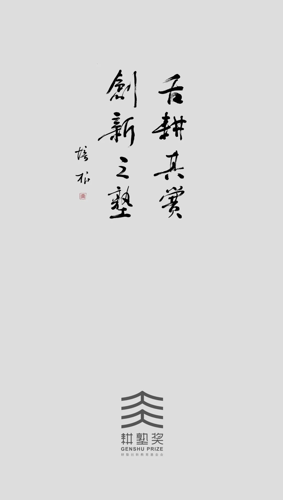 耕塾書(shū)法字(1).jpg 圖片